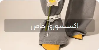 اکسسوری خاص