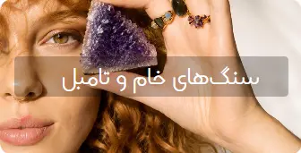 تامبل و سنگ خام