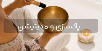 پاکسازی و مدیتیشن