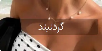 گردنبند سنگی