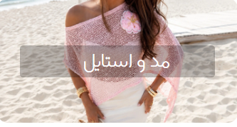 مد و استایل